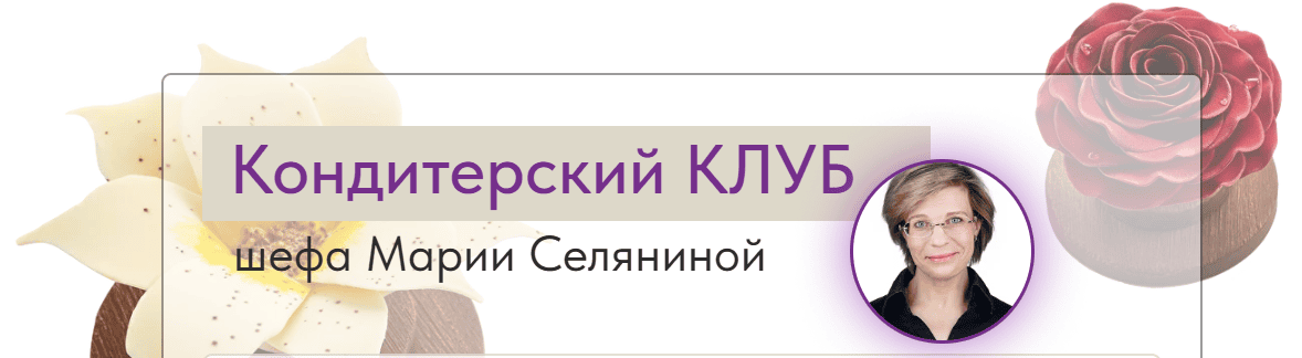 Кондитерский клуб Pastry Club (январь 2026) [Мария Селянина]