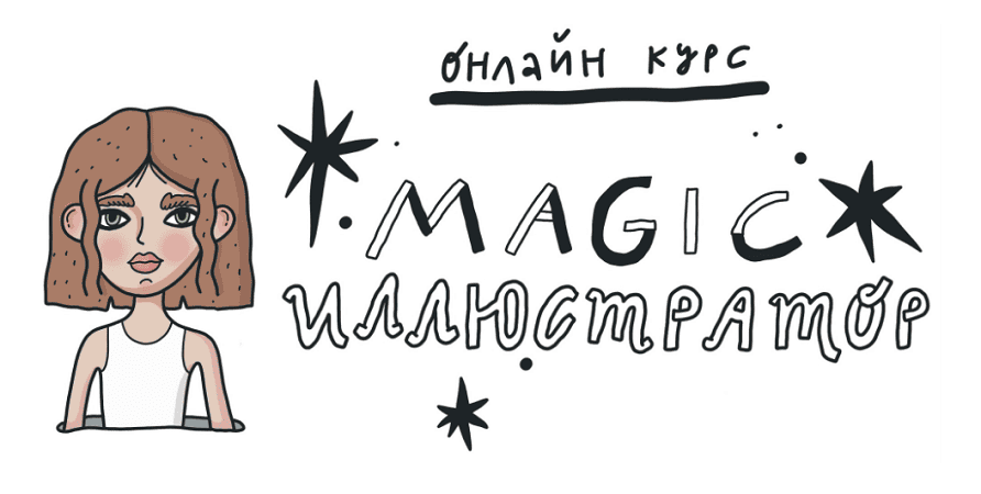 Magic иллюстратор [Тариф В Procreate] [Тариф В Procreate]