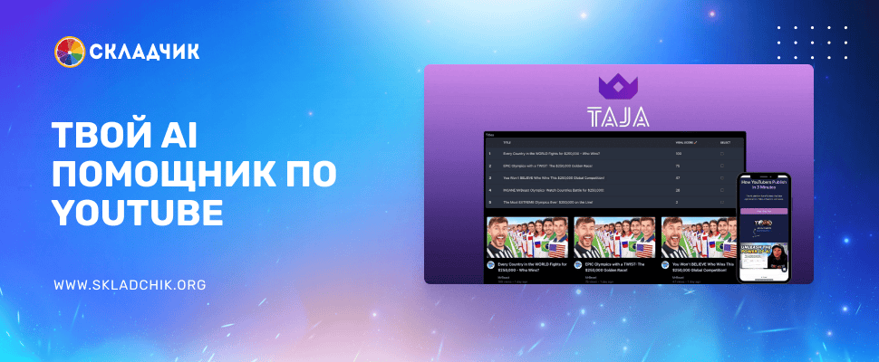[AI] Преобразуйте ваш контент на YouTube с интеллектуальной оптимизацией [№7 на 1 месяц с 01.01.2026] [taja.ai]