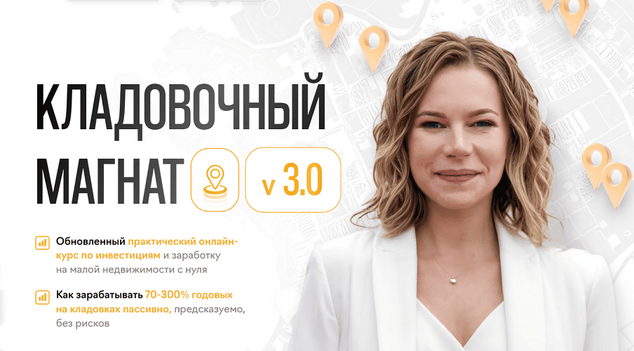 Кладовочный магнат 3.0 [Тариф Инвестор] [Наталья Ардонская]