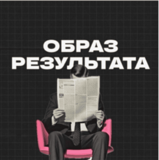 Образ результата (декабрь 2025) [Михаил Дашкиев]