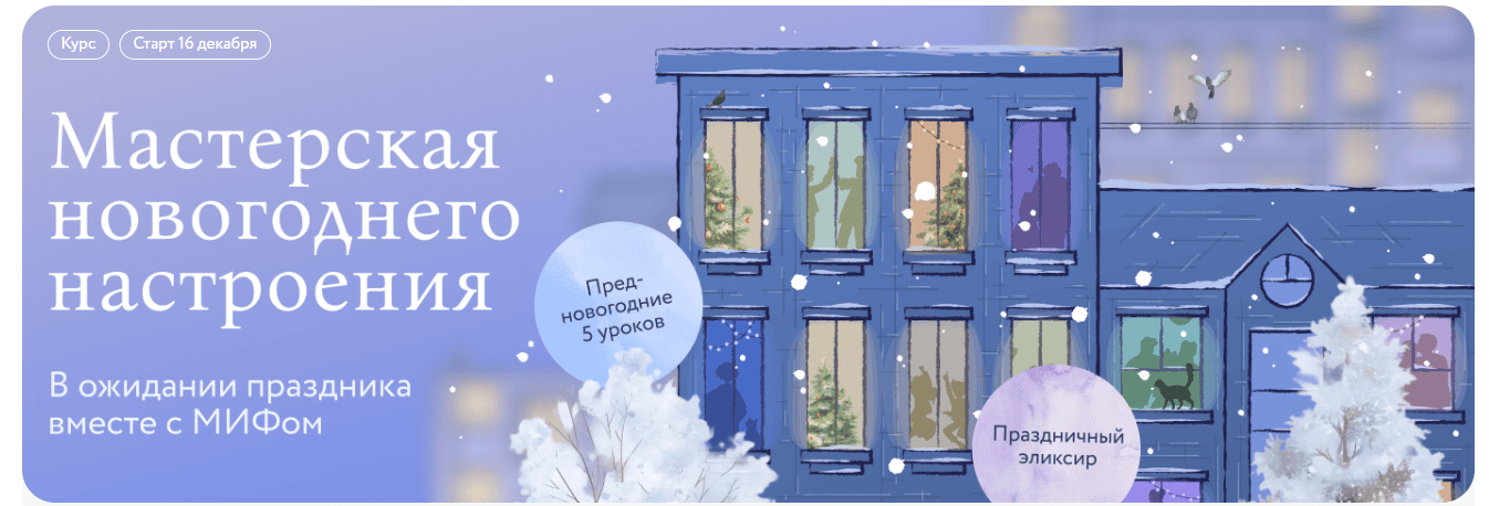 Мастерская новогоднего настроения [МИФ.Курсы]