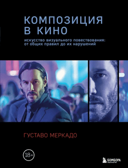 Композиция в кино. Искусство визуального повествования: от общих правил до их нарушений [Густаво Меркадо]