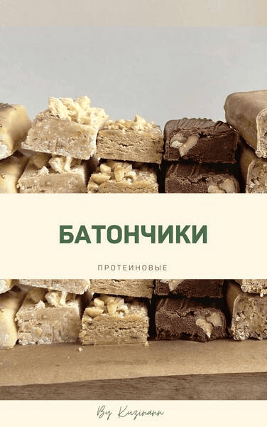 [kuzinavegan] [Анна Кузина] Протеиновые батончики (2025)