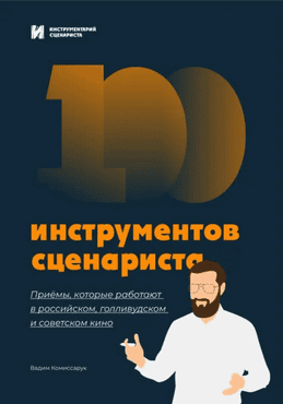 100 инструментов сценариста [Вадим Комиссарук] + Обратный инжиниринг с ИИ. Анализируем бестселлеры и применяем приемы [Цифровая чернильница]
