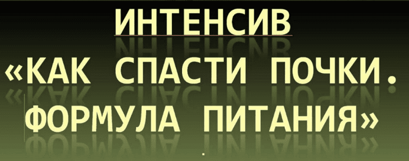 Как спасти почки. Формула питания [Валерия Маркова]