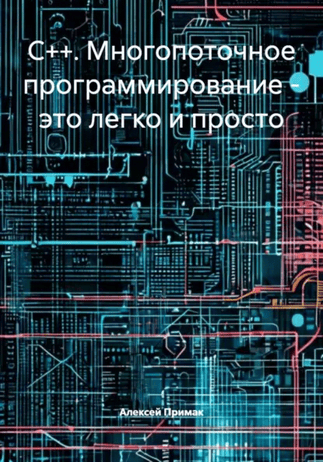 C++. Многопоточное программирование – это легко и просто [Алексей Примак]