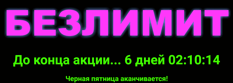 Безлимит 2026 [Тариф Самостоятельно] [Александр Шатале]