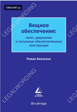 Вещное обеспечение: залог, удержание и титульные обеспечительные конструкции [Роман Бевзенко]