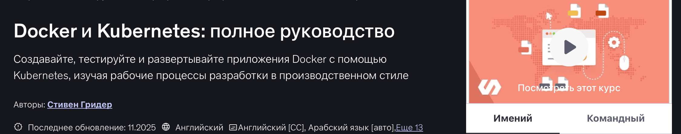 Docker и Kubernetes: полное руководство [Udemy] [Stephen Grider]