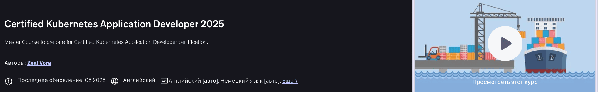 Сертифицированный разработчик приложений Kubernetes 2025 [Udemy] [Zeal Vora]