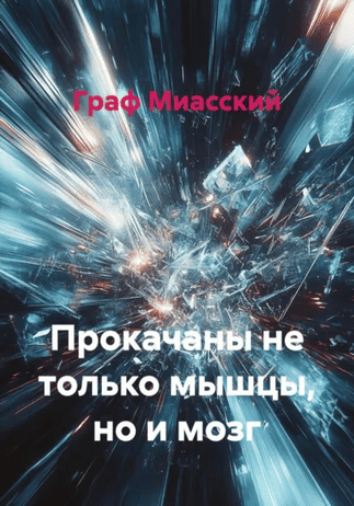 Прокачаны не только мышцы, но и мозг [Граф Миасский]