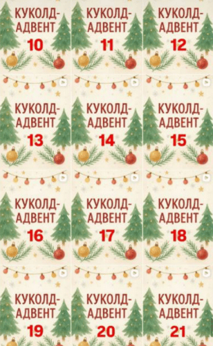 Блогерский адвент-календарь [oleandrus] [Ольга Селезнева]