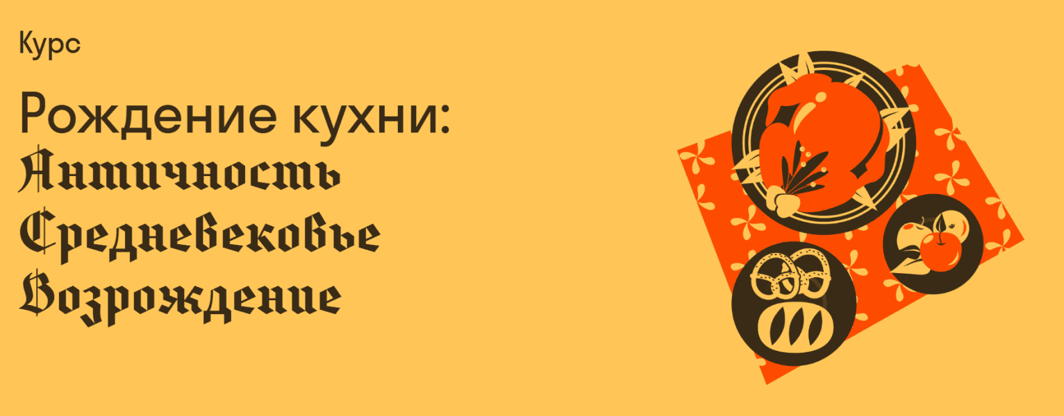 Рождение кухни: Античность Средневековье Возрождение [Страдариум] [Марианна Орлинкова]
