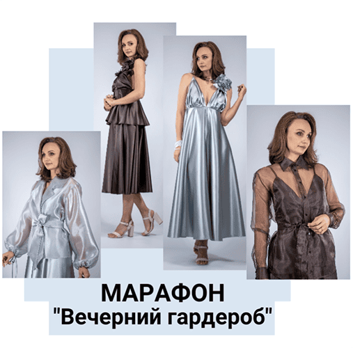 [Шитье] Марафон "Вечерний гардероб" [Юлия Золотухина]