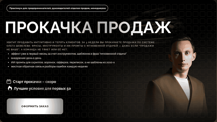 Прокачка продаж с ИИ [Олег Шевелев]