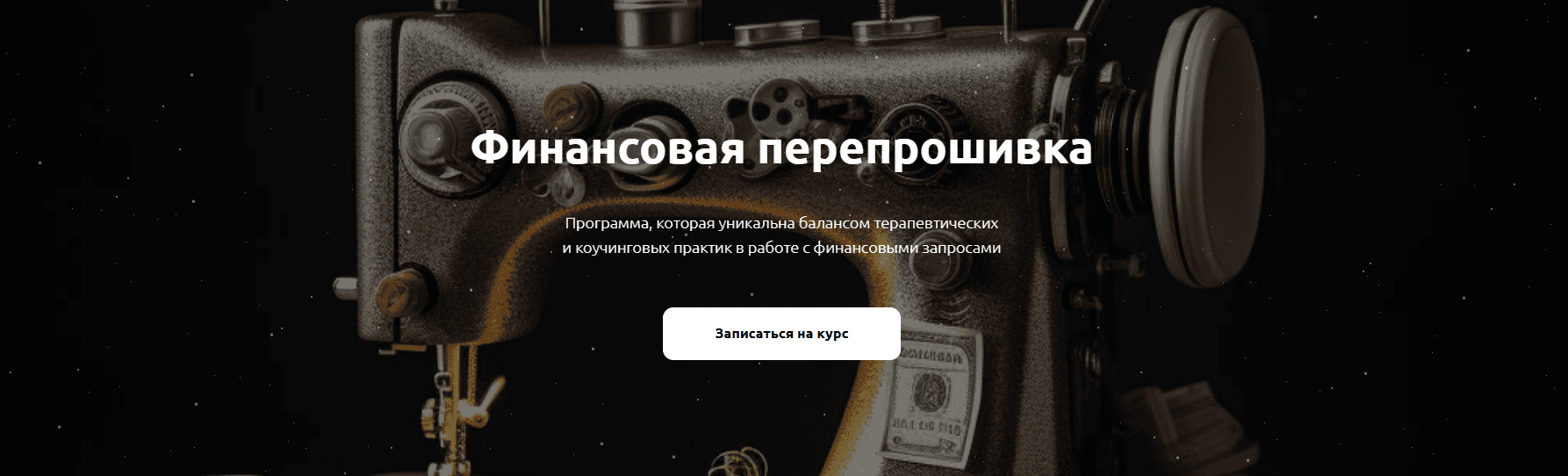 Финансовая перепрошивка [Тариф Пользователь финансовой перепрошивки] [Вера Жучкова]