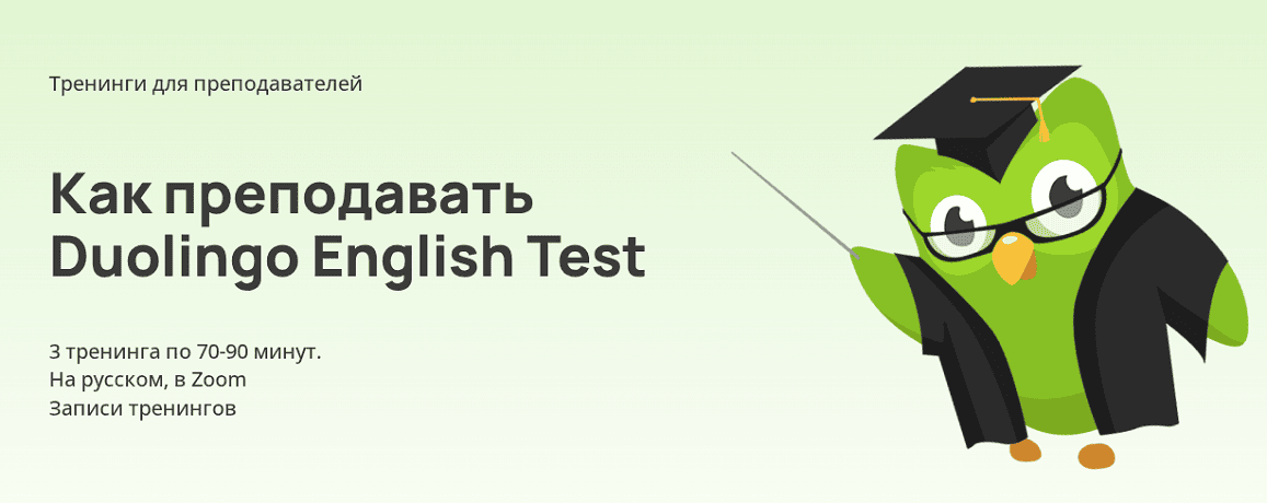 Как преподавать Duolingo English Test (3 тренинга) [Татьяна Землеруб]