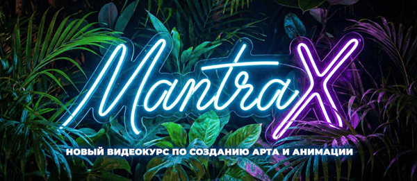 Mantrax - Цифровой Художник [Mantra] [Roman Mantra]