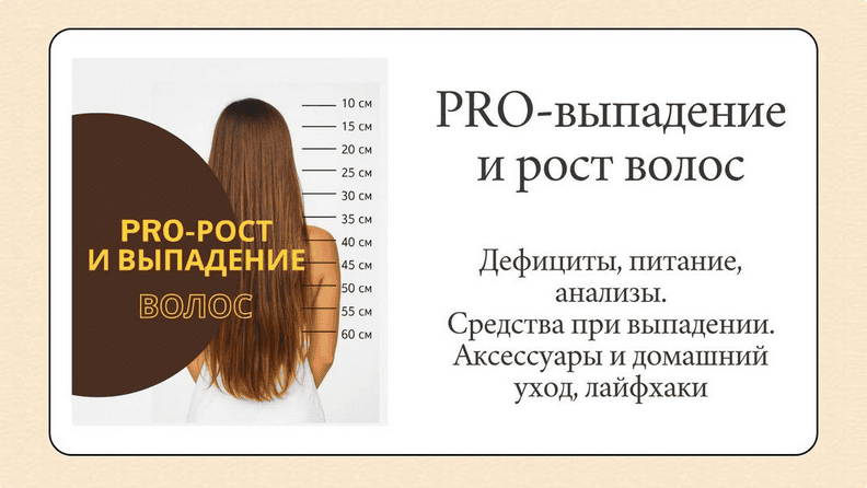 PRO-рост и выпадение волос [katrin_ecotrue] [Екатерина Кудерцева]