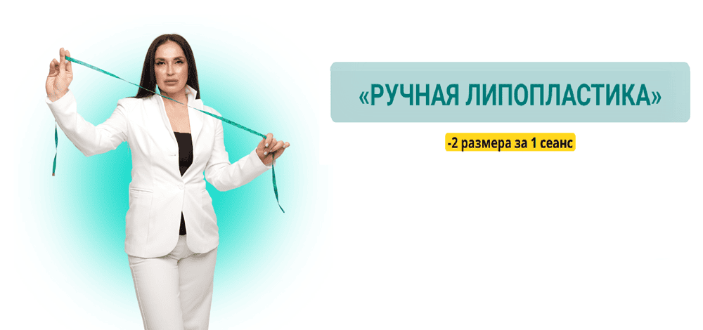 Ручная липопластика [Тариф Профессионал] [Екатерина Монахова]