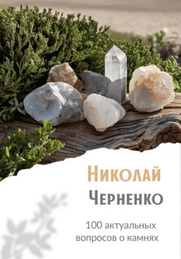 100 актуальных вопросов о камнях + Способы очистки камней и браслетов [Николай Черненко]