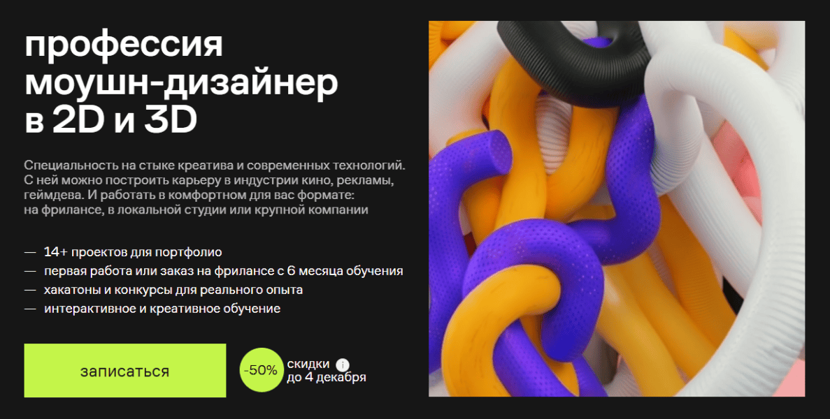 Профессия моушн-дизайнер в 2D и 3D [Тариф Базовый] [Contented]