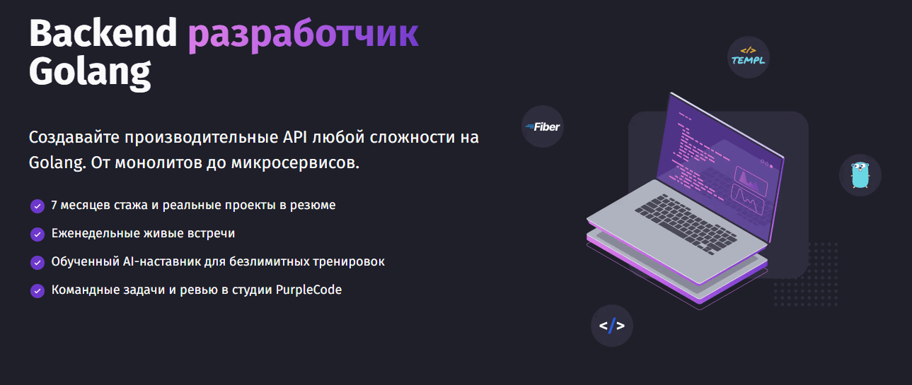 Backend разработчик Golang [Тариф AI и тренажёры] [Purpleschool]