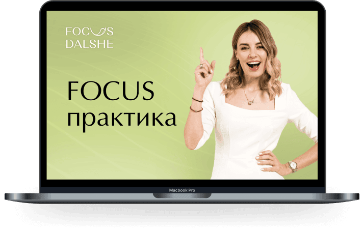 Focus практика: на результат [Ксения Караваева (Пушкина)]