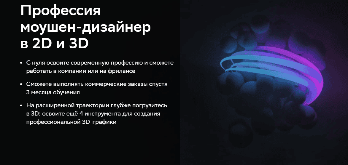 Профессия моушен-дизайнер в 2D и 3D [Тариф Базовая программа] [Нетология]