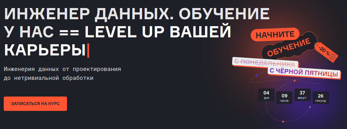 Инженер данных (обновление) [karpov.cources] [Е. Ермаков, В. Соколов, Р. Бунин, Д. Сафина, А. Волынский, А. Пилипенко, А. Савчеко] [повтор]