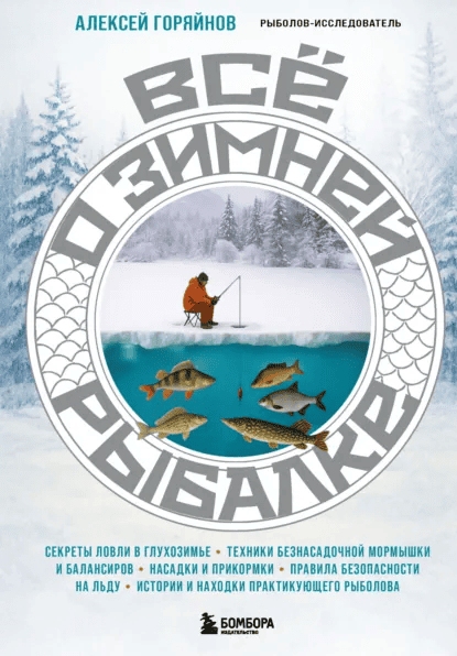 Все о зимней рыбалке [Алексей Горяйнов]