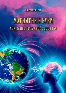 Магнитные бури. Как защитить свое здоровье [Лариса Печенежская]