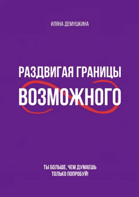 Раздвигая границы возможного [Иляна Демушкина]