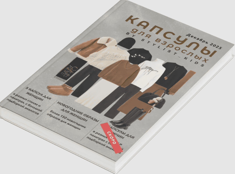 Зимний гайд '25 для взрослых [Stylist_kids] [Мария Ипполитова]