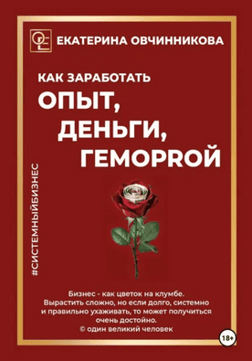 Как заработать опыт, деньги, геморrой [Екатерина Овчинникова]