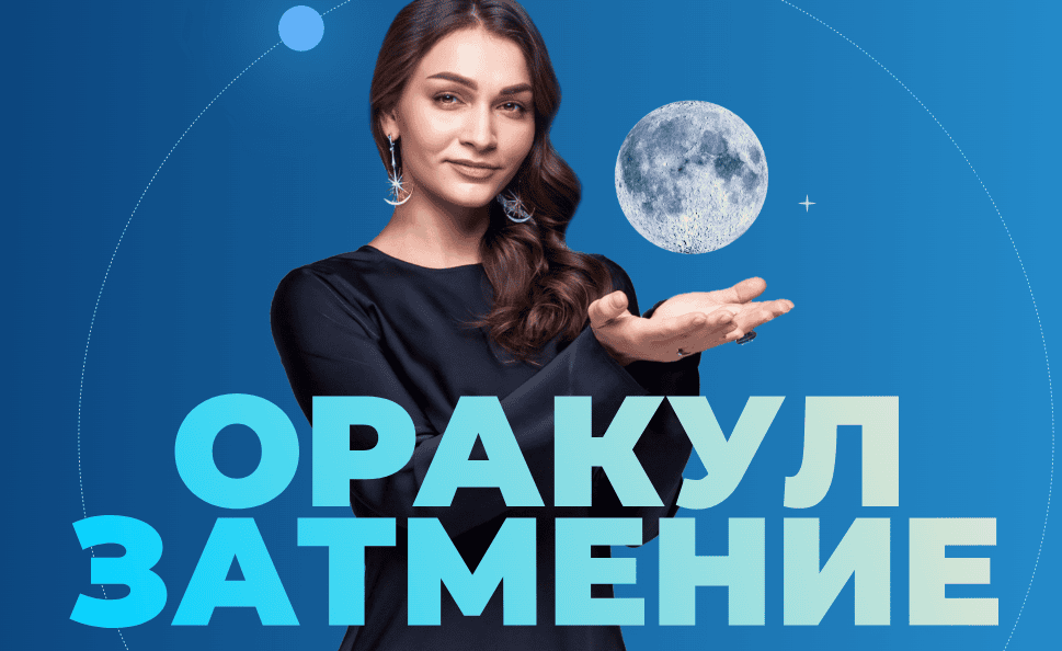 Оракул Затмение [Тариф Персональный] [Анастасия Лыкова]