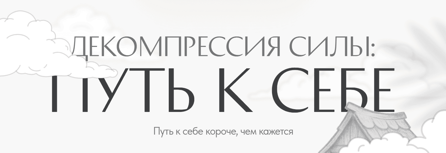Декомпрессия силы: путь к себе [Светлана Комарова]