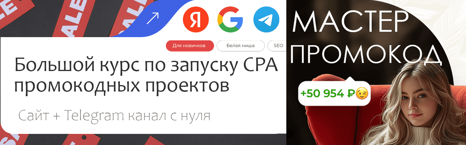 Мастер Промокод — Большой курс по запуску CPA промокодных проектов (Сайт + Telegram канал) с нуля. Купонный арбитраж.