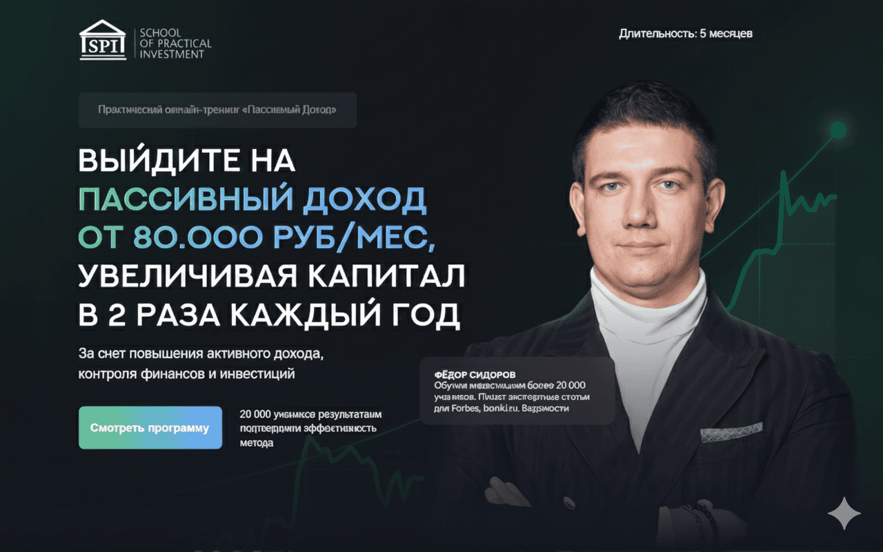 Практический онлайн-тренинг «Пассивный Доход» [Тариф "Основной"] [Фёдор Сидоров]