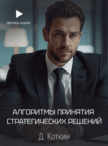 Алгоритмы принятия стратегических решений [Дмитрий Коткин]