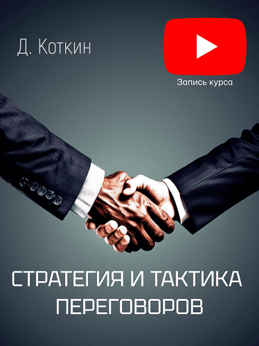 Стратегия и тактика переговоров [Дмитрий Коткин]