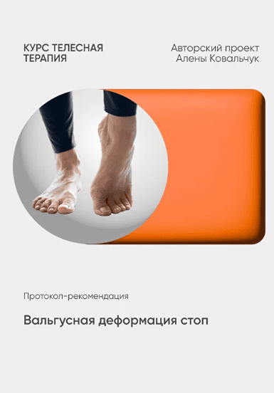 Вальгусная деформация стоп [Алёна Ковальчук]