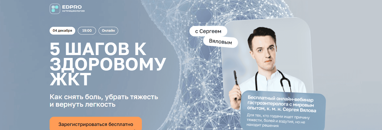 5 шагов к здоровому ЖКТ. Как снять боль, убрать тяжесть и вернуть лёгкость [Тариф Онлайн + записи] [EDPRO] [Сергей Вялов]