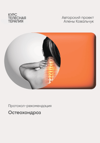 Остеохондроз [Алёна Ковальчук]