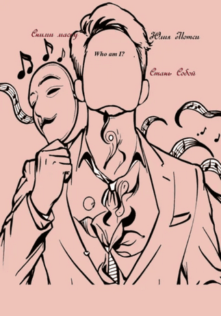 Сними маску – стань собой. Упражнения и методики для раскрытия внутреннего артиста [Юлия Мотси]