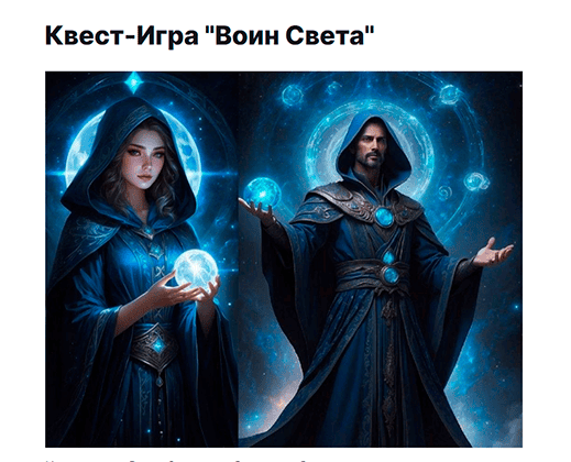 Квест-Игра "Воин Света" [Татьяна Скорик]