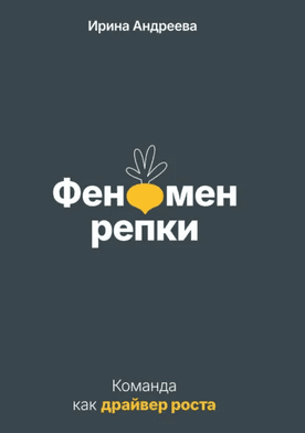 Феномен репки. Команда как драйвер роста [Ирина Андреева]