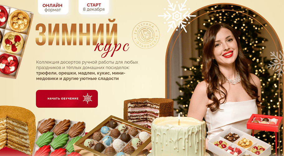 Зимний курс [Тариф Зимний минимум] [Екатерина Ольховская]