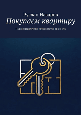 Покупаем квартиру. Полное практическое руководство от юриста [Руслан Назаров]